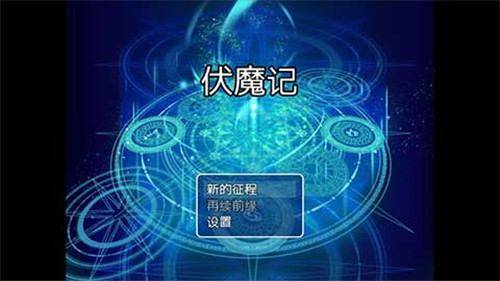 伏魔記unity彩色完整破解版