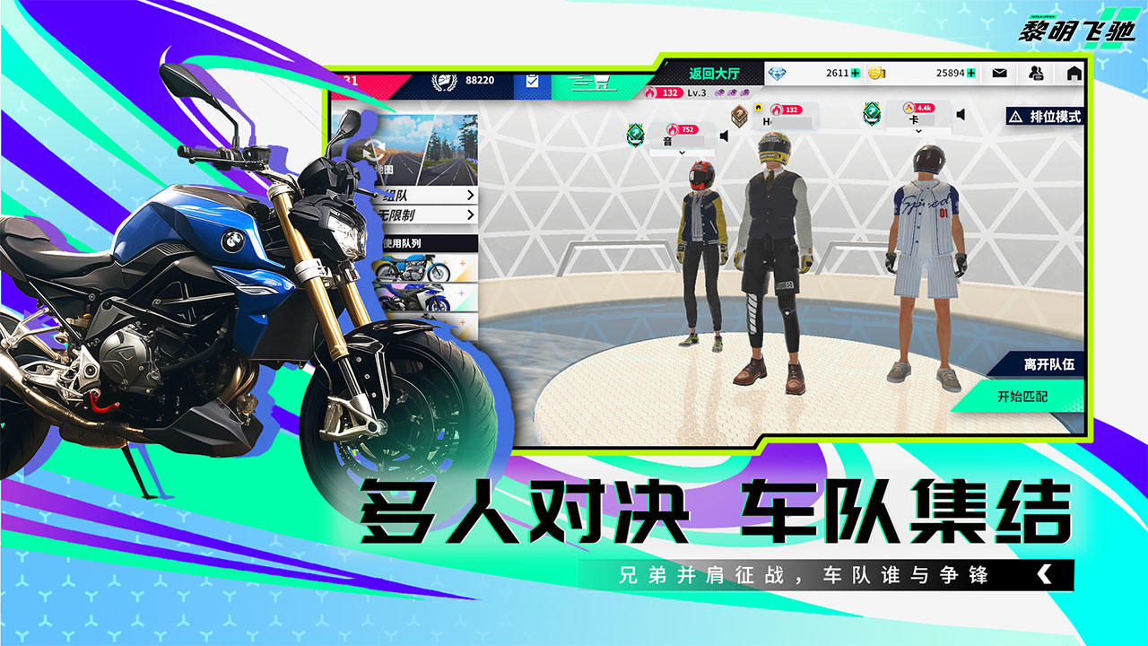 黎明飞驰手游破解版