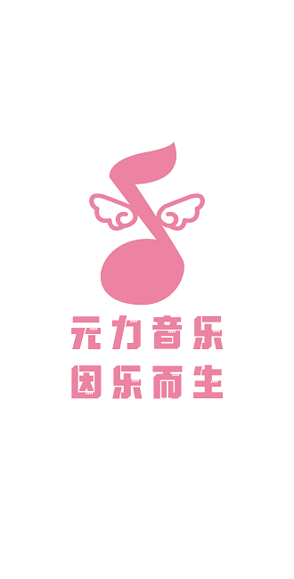 元力音乐2025
