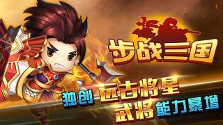 步戰三國破解版