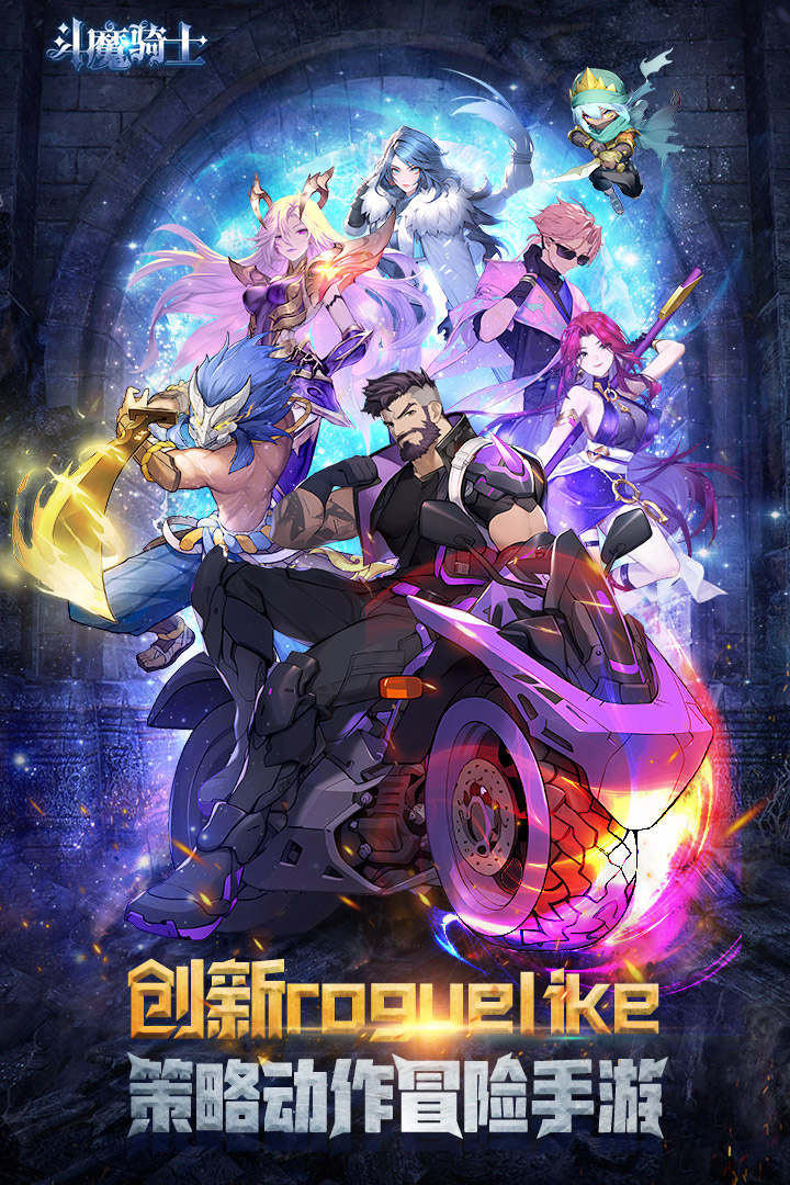 斗魔骑士破解版
