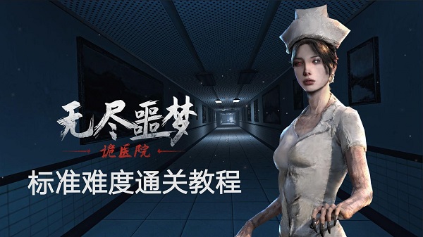 標準難度教程配圖1