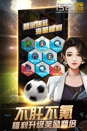 传奇冠军足球破解版