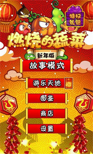 燃烧的蔬菜破解版内购免费版