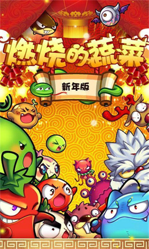 燃烧的蔬菜破解版内购免费版