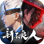 新不良人破解版