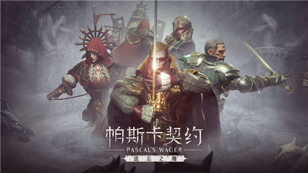 帕斯卡契約破解版