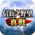 信長之野望真戰港臺服