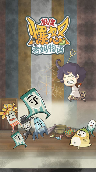 極度爆怒老媽物語中文版
