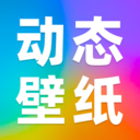 動態壁紙秀秀手機版
