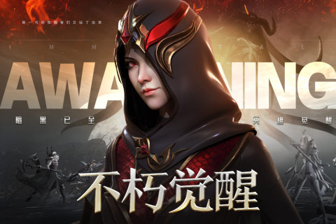 不朽覺醒破解版