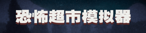 恐怖超市模擬器
