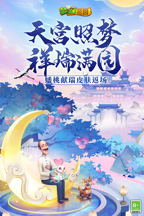 夢幻花園九游版