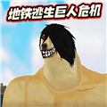 修勾地鐵逃生巨人危機手機版