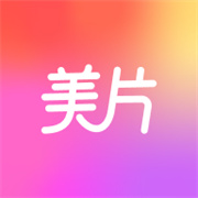 美片制作照片软件