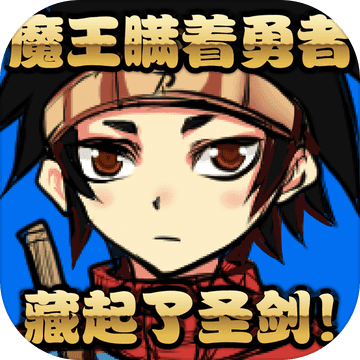 魔王瞒着勇者藏起了圣剑游戏