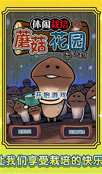 蘑菇花園游戲