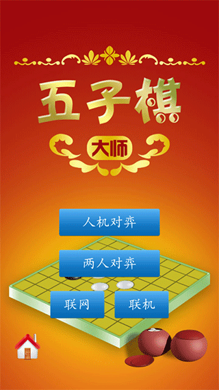 五子棋大師純凈版