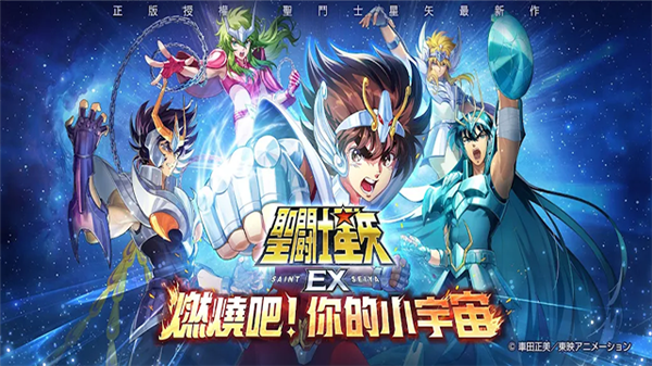 圣斗士星矢EX宣傳圖