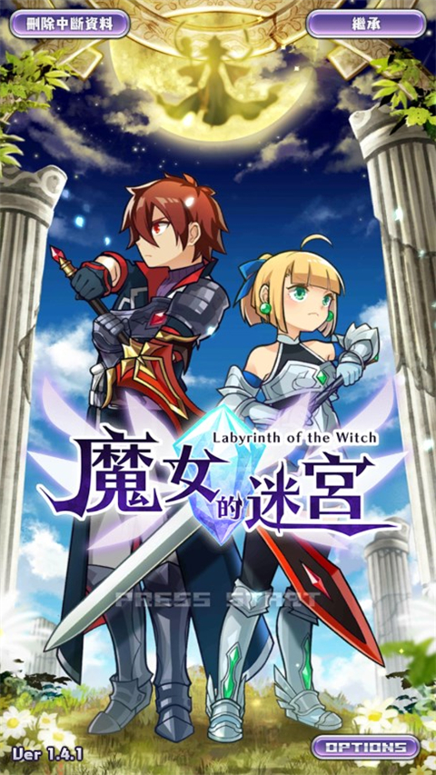 魔女迷宮單機版