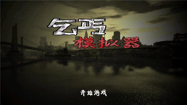 乞丐模擬器破解版無限金幣 第1張圖片