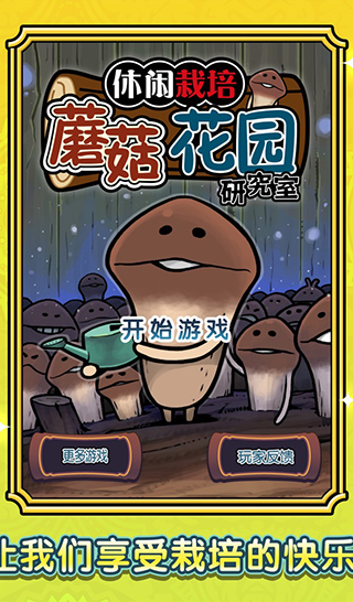 蘑菇花園游戲宣傳圖