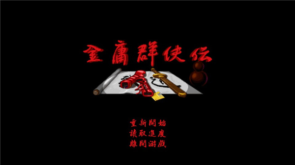 金庸群俠傳A手機版下載