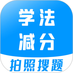 學法減分答題神器一掃就出答案