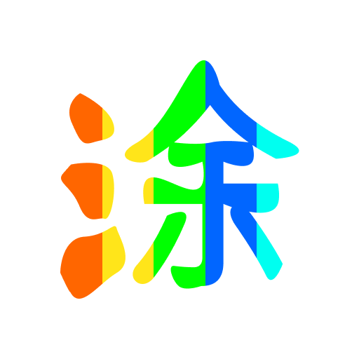 圖片涂鴉