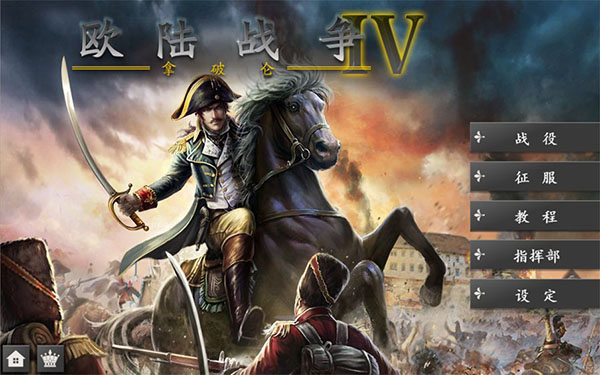歐陸戰(zhàn)爭(zhēng)4拿破侖破解版
