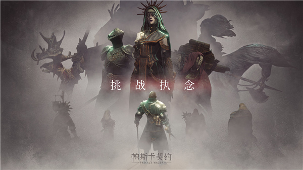 帕斯卡契約破解版內置修改器 第3張圖片