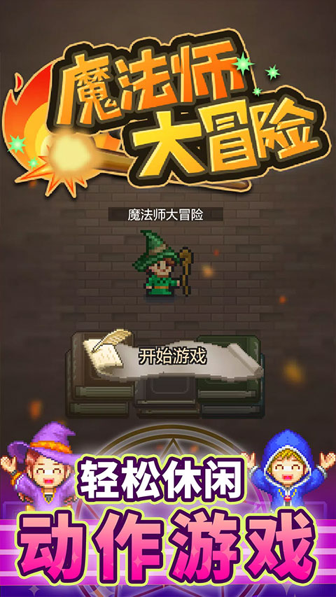 魔法師大冒險無廣告版