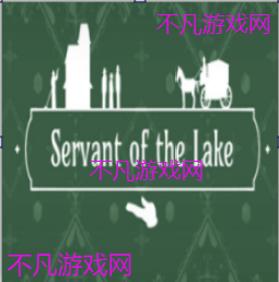 湖之仆從試玩版