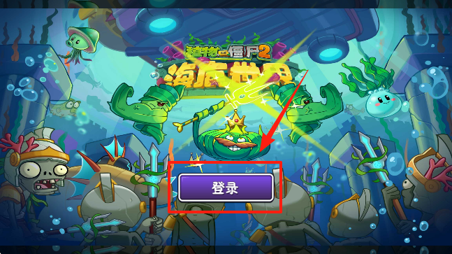 植物大戰僵尸2海底世界