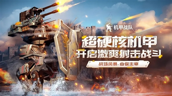 機甲戰隊騰訊版