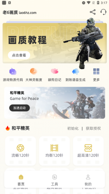 老六画质助手超广角