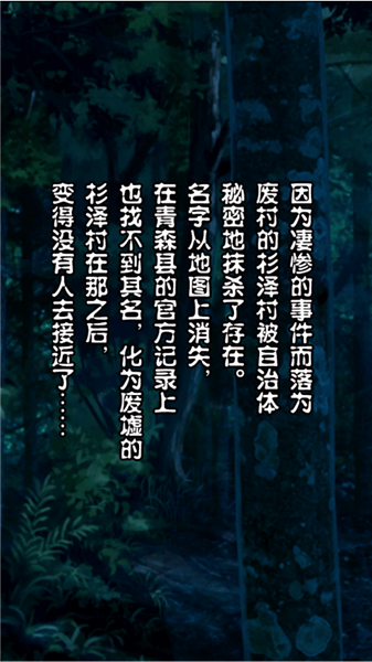 都市傳說杉澤村漢化版