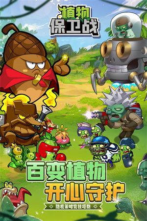 植物保衛戰破解版