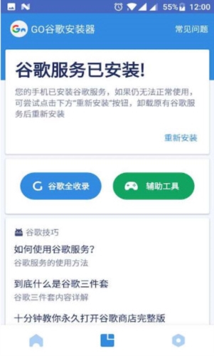 GO谷歌安裝器