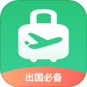 出境易出國(guó)必備