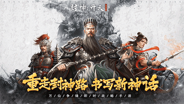封神开天国际版