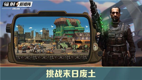 輻射避難所線上版