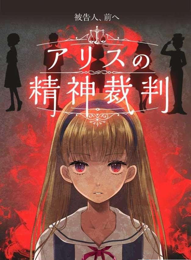 爱丽丝精神法院汉化版