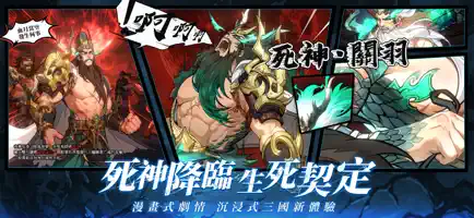异界三国死神契约台服