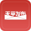 天平發布