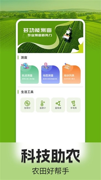 手機測畝儀宣傳圖