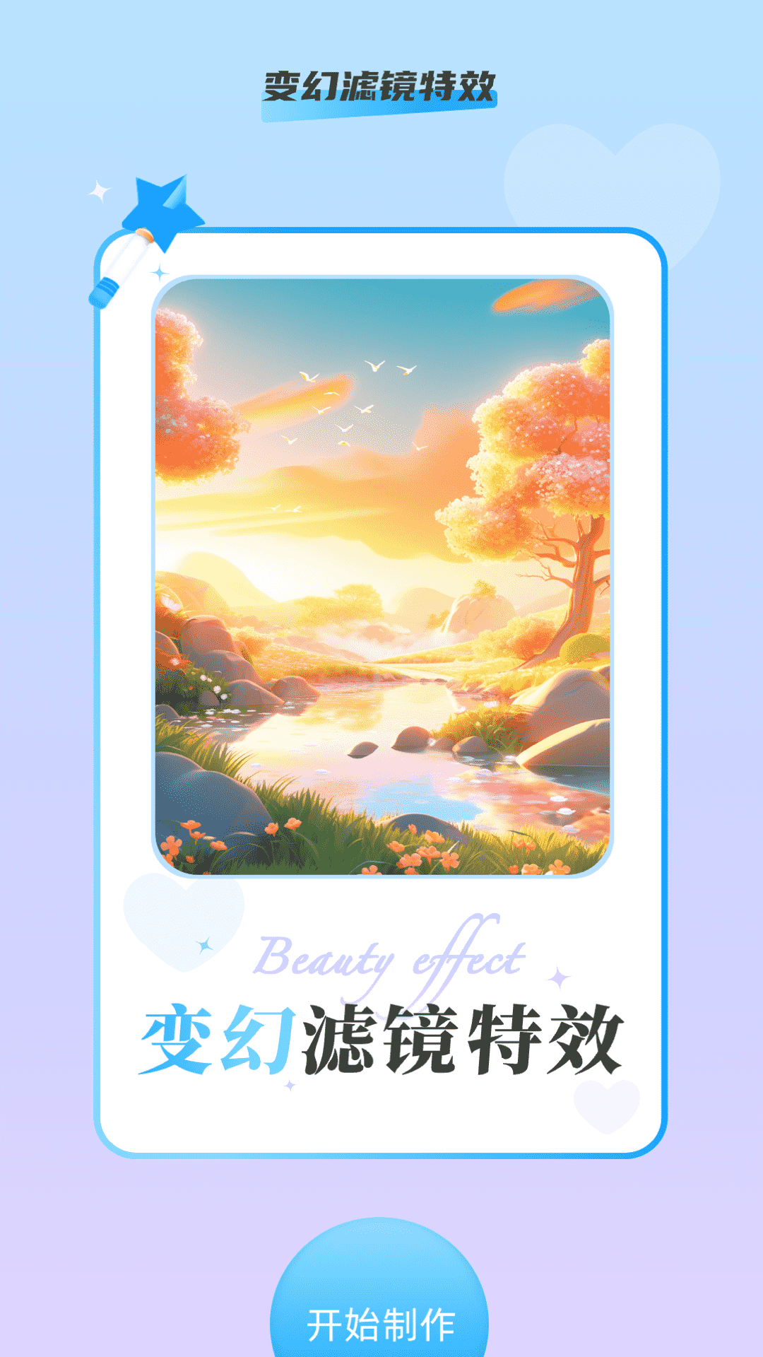 變幻特效
