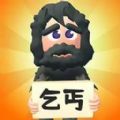 乞丐的逆襲手游