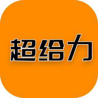 超給力兼職