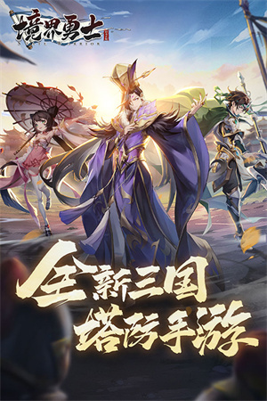 境界勇士破解版 第3張圖片